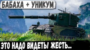 Уникум взял Бревномет FV4005 - И вот что из этого получилось в бою