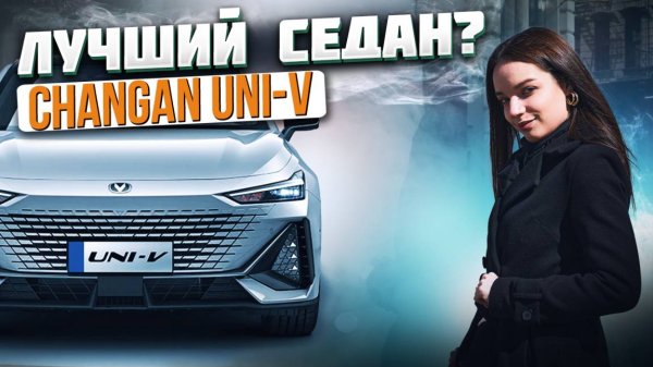 О чём молчат дилеры? Правда о Changan Uni-V от владельца