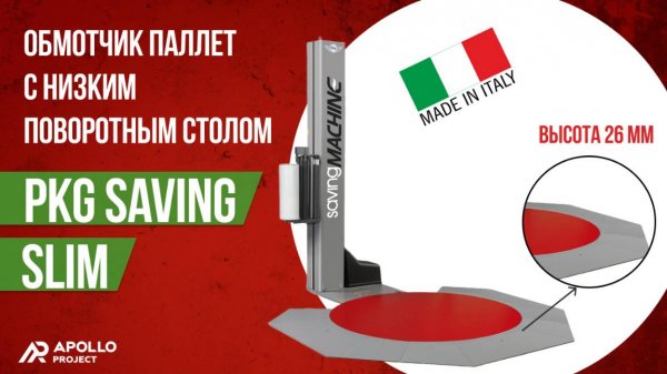 Паллетообмотчик PKG Saving Slim с низким поворотным столом