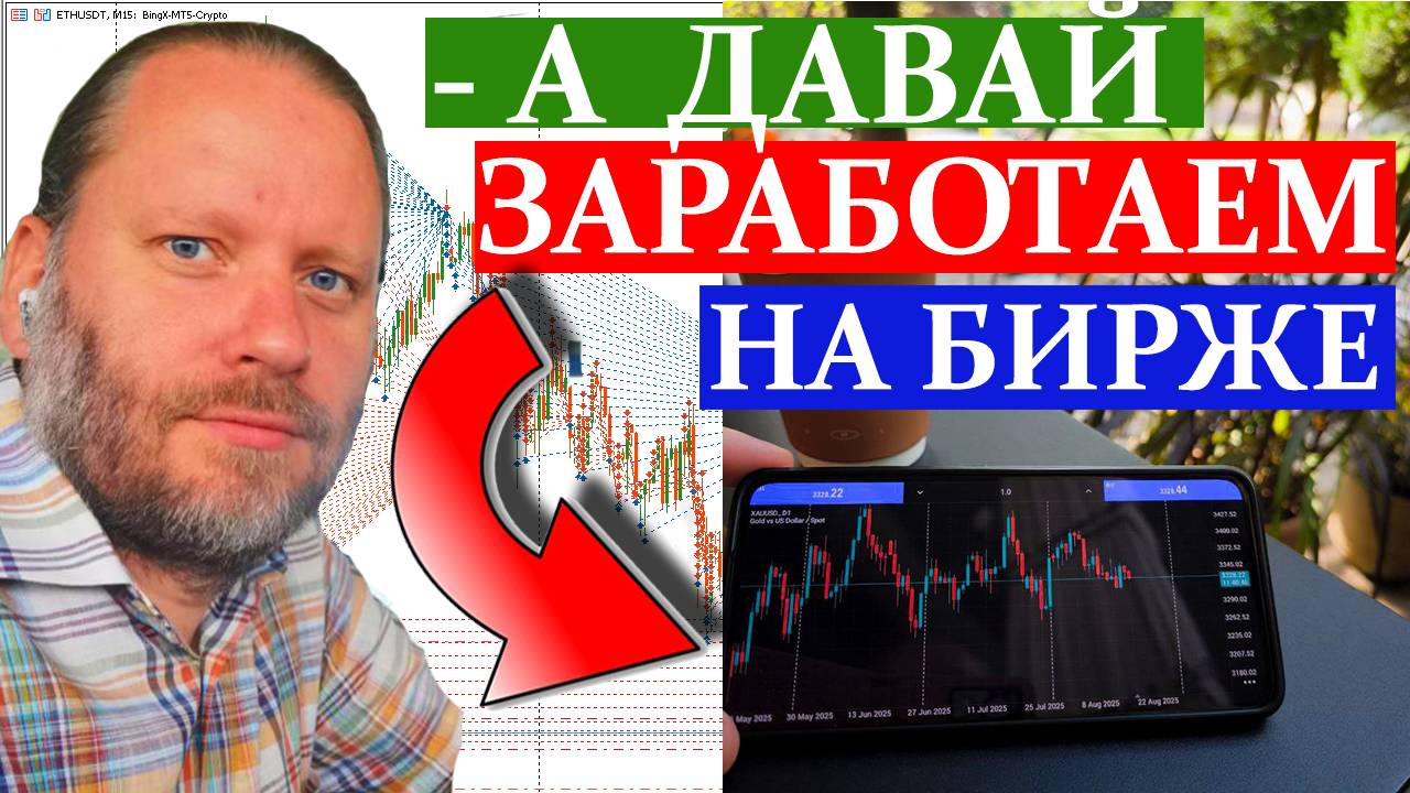 ТОРГУЕМ НА БИРЖЕ С УМОМ. Сигналы для Metatrader 24.08.2025 смотреть онлайн