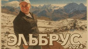 Эльбрус