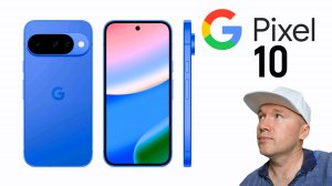 Google Pixel 10: честные мысли!