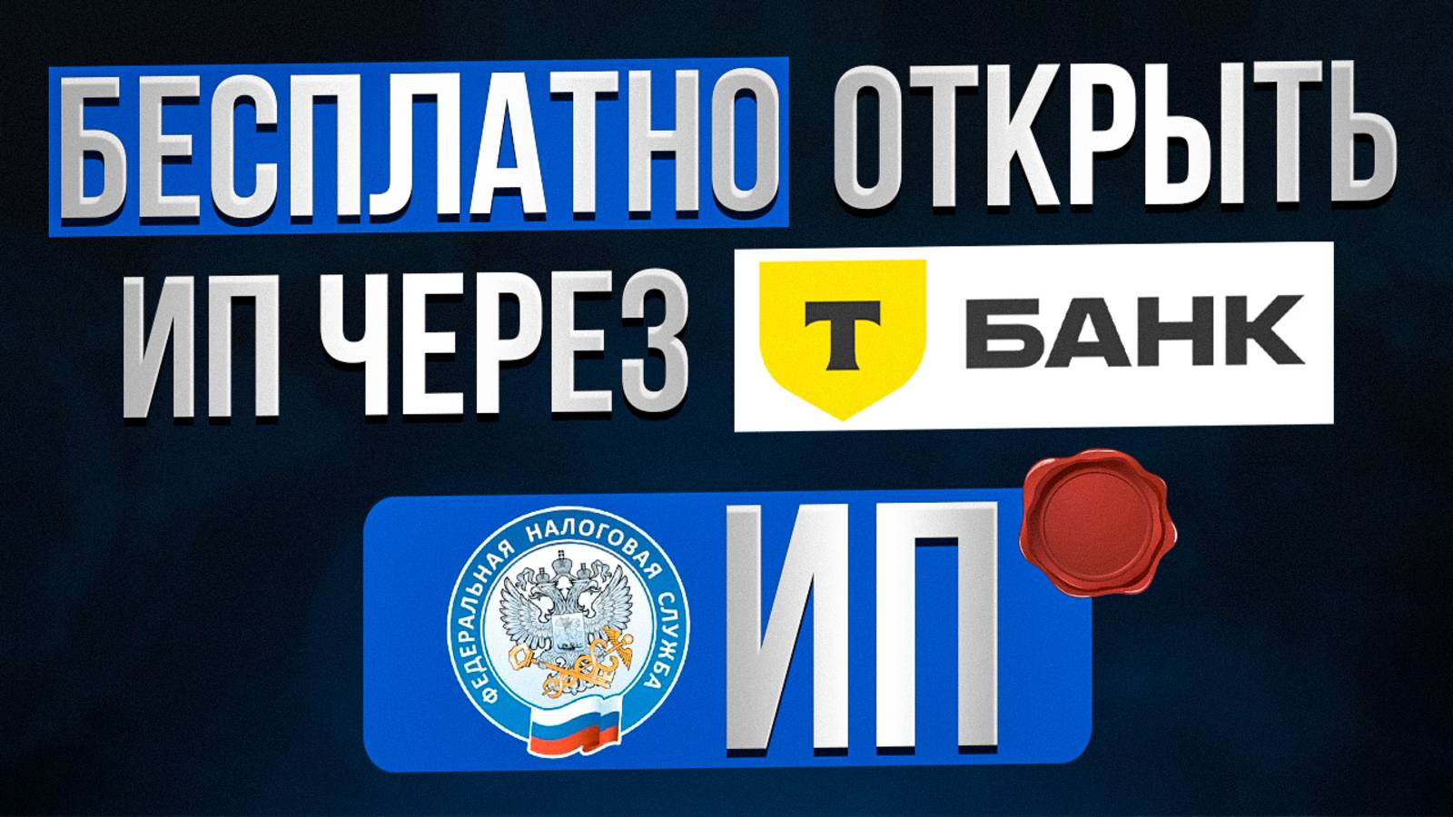 Как открыть ИП через Т-Банк (бесплатно) | Подробная инструкция