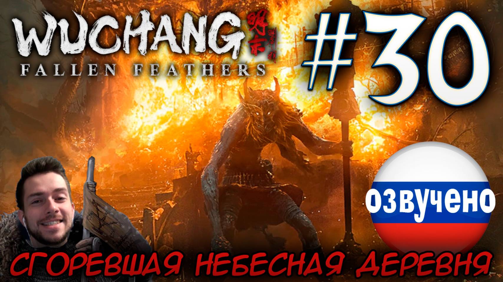 WUCHANG Fallen Feathers ПРОХОЖДЕНИЕ С РУССКОЙ ОЗВУЧКОЙ #30 СГОРЕВШАЯ НЕБЕСНАЯ ДЕРЕВНЯ смотреть онлайн