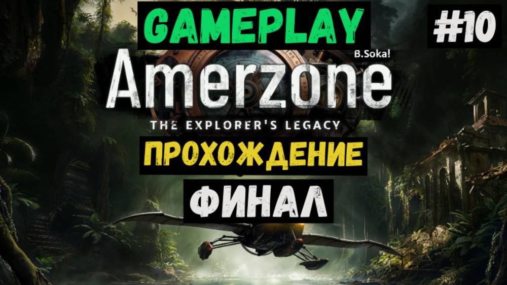 Финал / Amerzone / Прохождение / Steam / ЛЕТСПЛЕЙ / GAMEPLAY / #10 смотреть онлайн