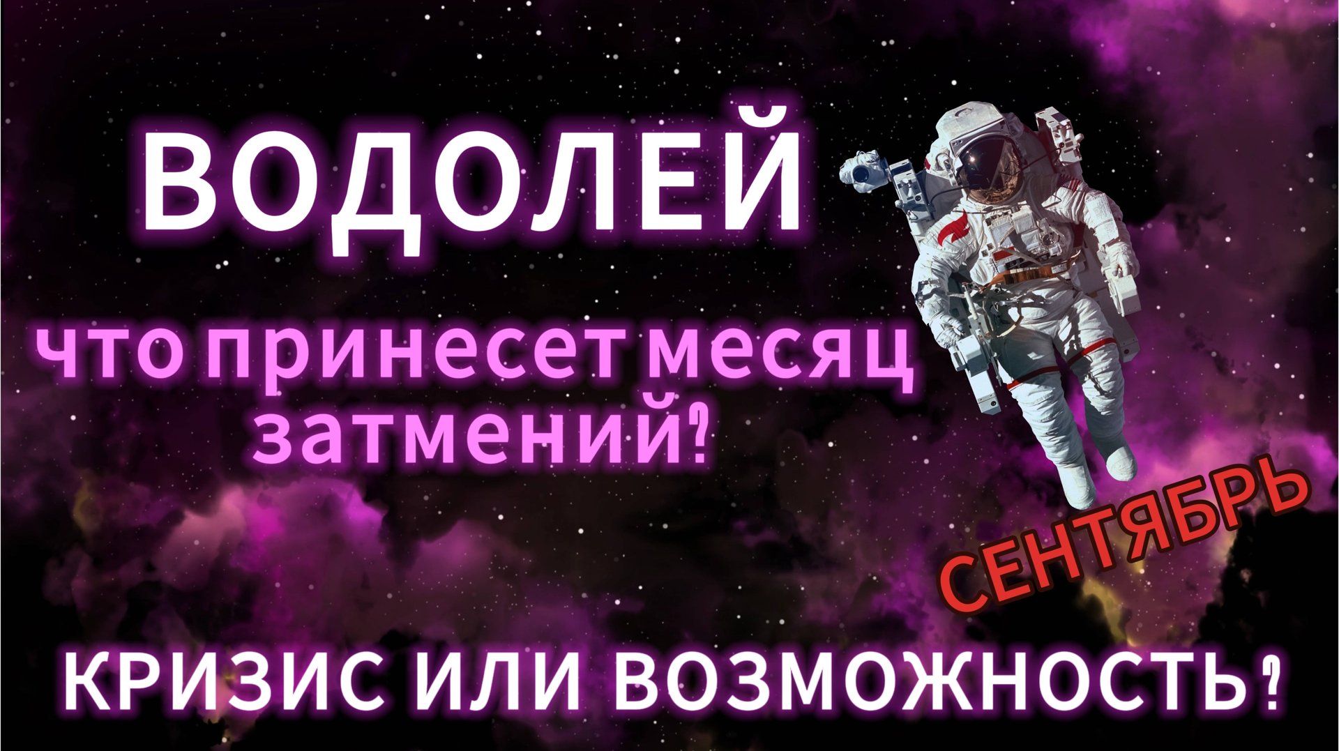 ВОДОЛЕЙ - ГОРОСКОП НА СЕНТЯБРЬ от АстроНянь