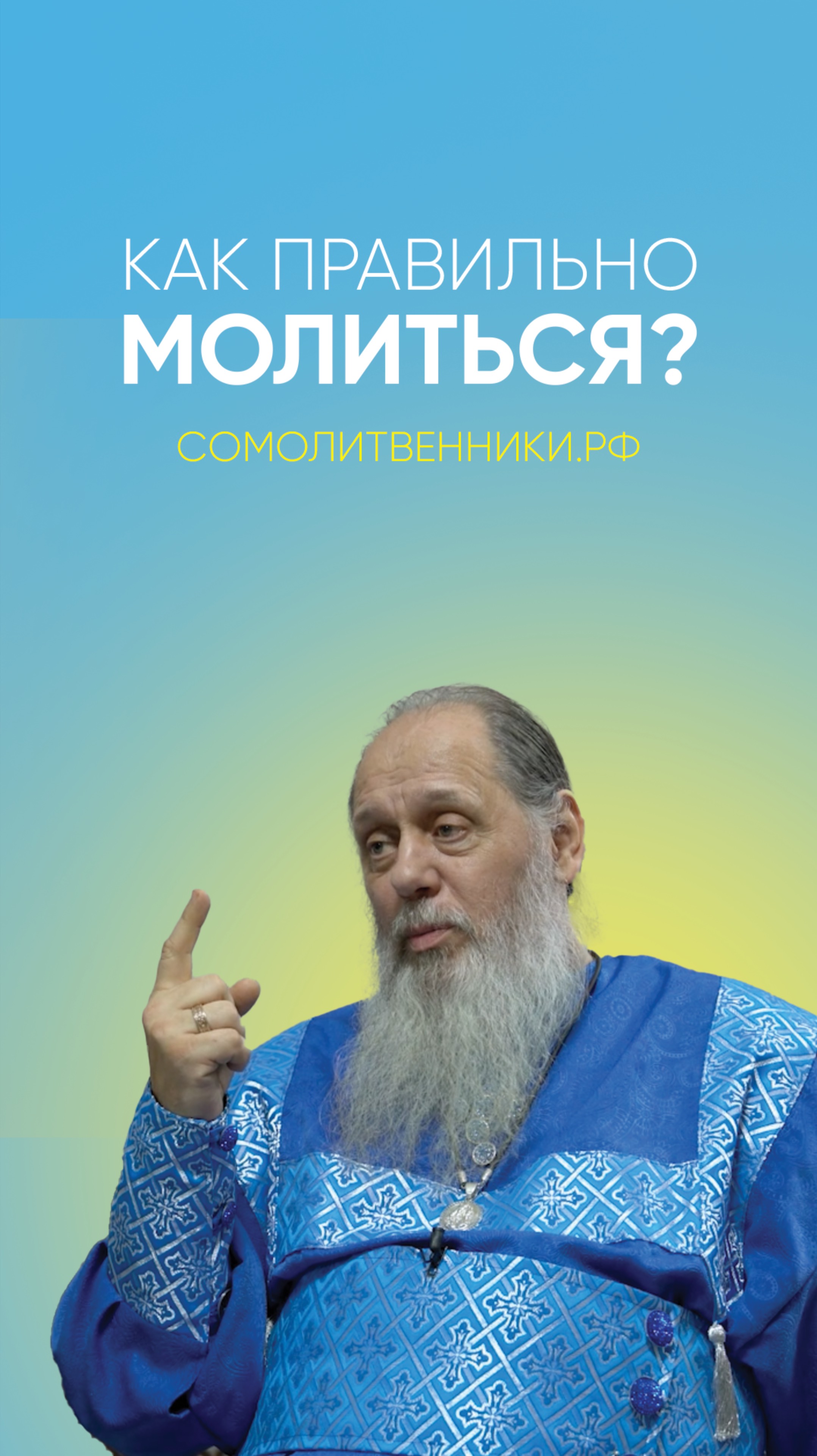 СОМОЛИТВЕННИКИ.РФ