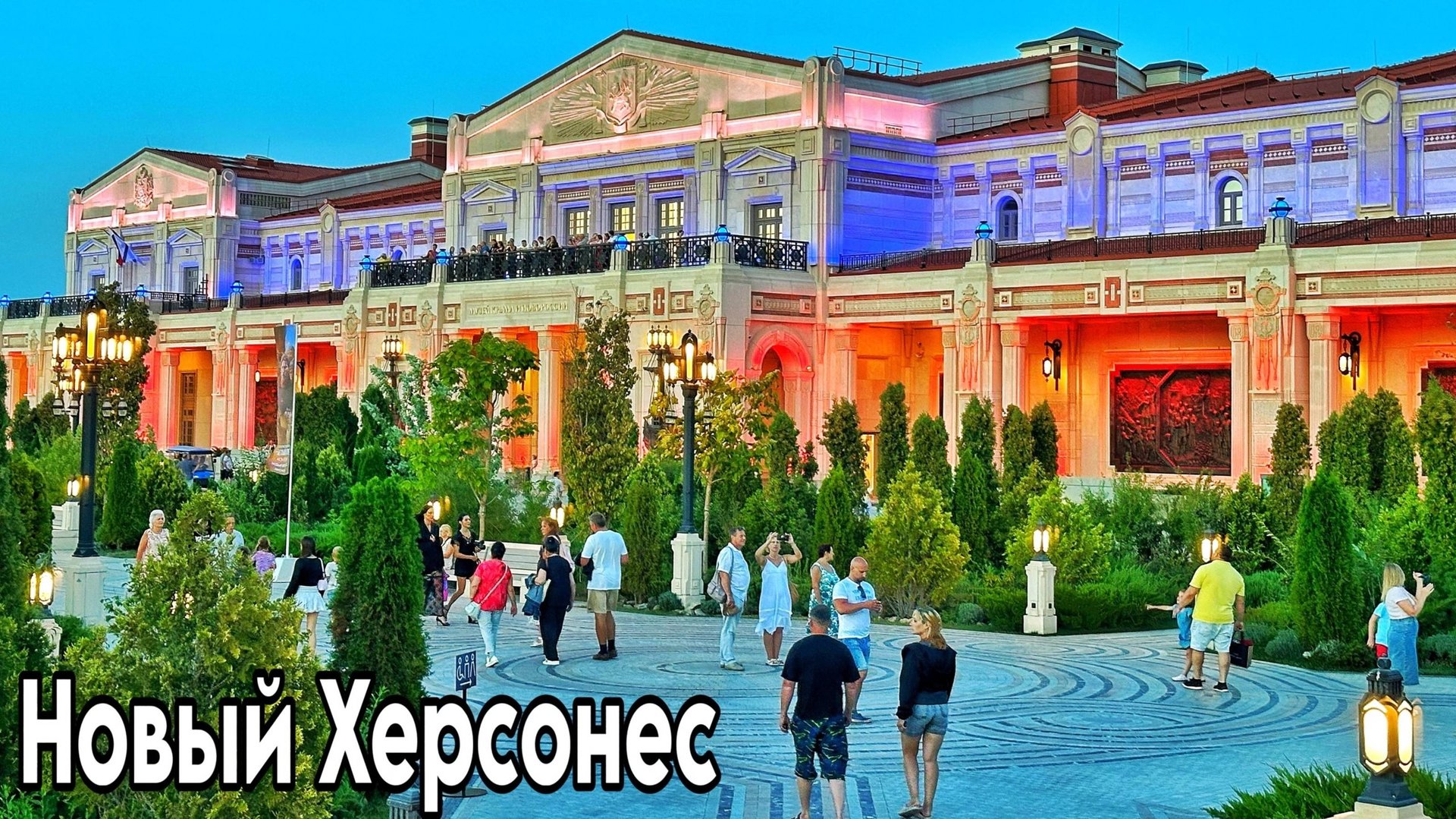 Новый Херсонес в Крыму — вечернее великолепие! Цены, кафе. Крымские сезоны. Севастополь 2025 смотреть онлайн