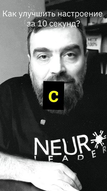 Как улучшить настроение за 10 секунд?