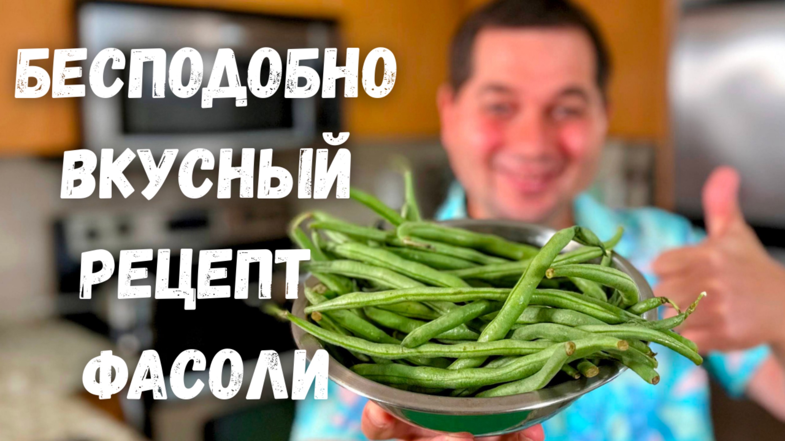 Стручковая фасоль. Как правильно приготовить Стручковую фасоль. Бесподобно вкусный рецепт с фасолью! смотреть онлайн