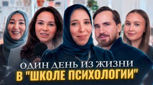 Один день из жизни в «Школе психологии»