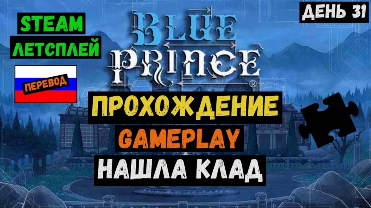 Нашла клад / Blue Prince / Прохождение / Steam / ЛЕТСПЛЕЙ / GAMEPLAY / #31 смотреть онлайн
