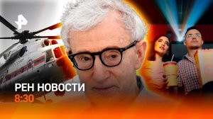 Спасение туристов / Возвращение бойцов из плена / Новый сбор в авиабилетах / РЕН Новости 8:30 25.08