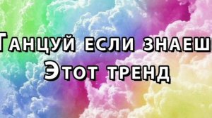 танцуй если знаешь этот тренд