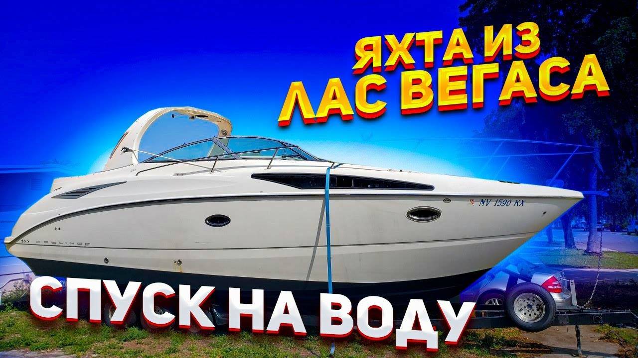 Утопленник из Лас Вегаса, оживление и спуск на воду. Бизнес на Яхтах в Майами. смотреть онлайн