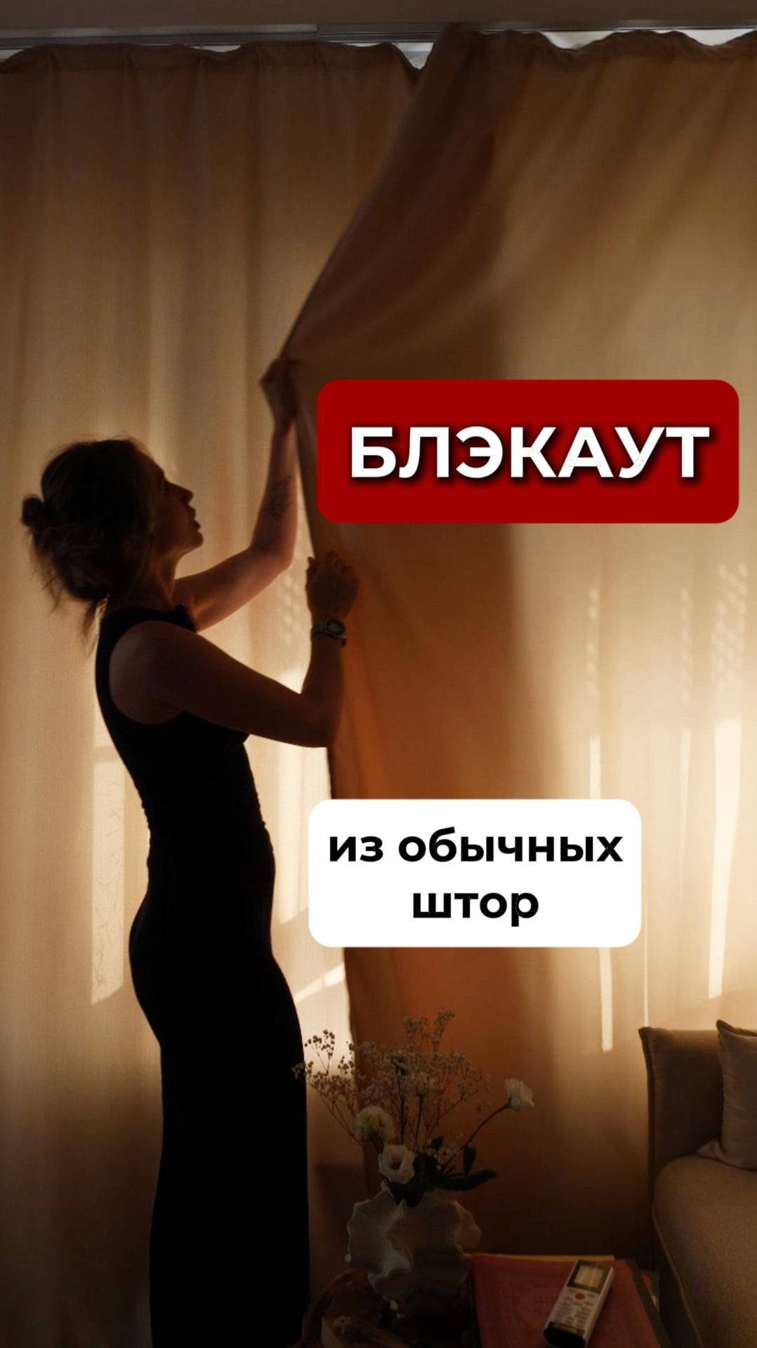 Как в отеле: лайфхак со шторами за 300₽ смотреть онлайн