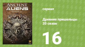 Древние пришельцы 20 сезон 16 серия «Учителя» (документальный сериал, 2024)
