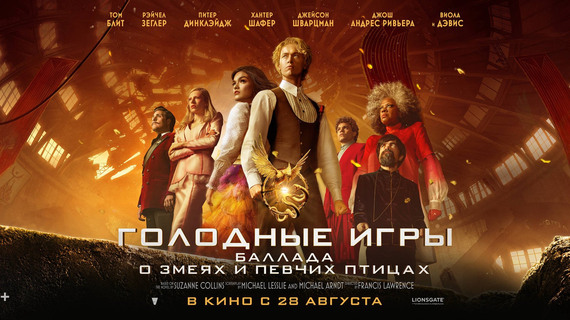 Голодные игры: Баллада о змеях и певчих птицах смотреть онлайн