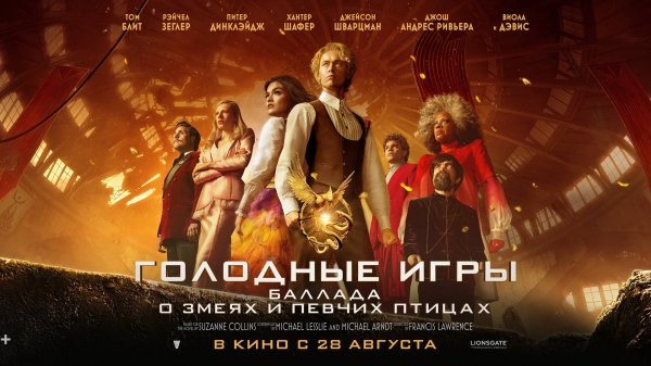 Голодные игры: Баллада о змеях и певчих птицах