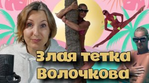 Волочкова поливает грязью всех, кого встречает на своем пути.