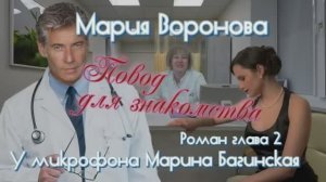 Мария Воронова _Повод для знакомства_ Роман глава 2 У микрофона Марина Багинская