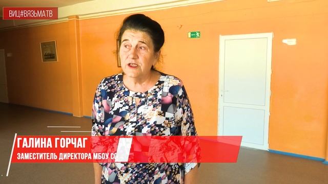 Школы Вяземского округа готовятся к новому учебному году смотреть онлайн