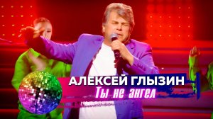 Алексей Глызин  - Ты не ангел. Дискотека 80-90-х