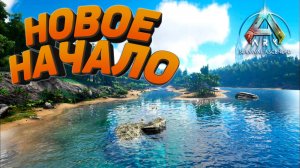 ARK Survival Ascended: Новое начало с нуля #1