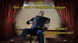 Комбо! "Свет и тени" и "Озорные наигрыши" в Гридинском темпе ♫ Играет викинг-титан Саша Котов ♫