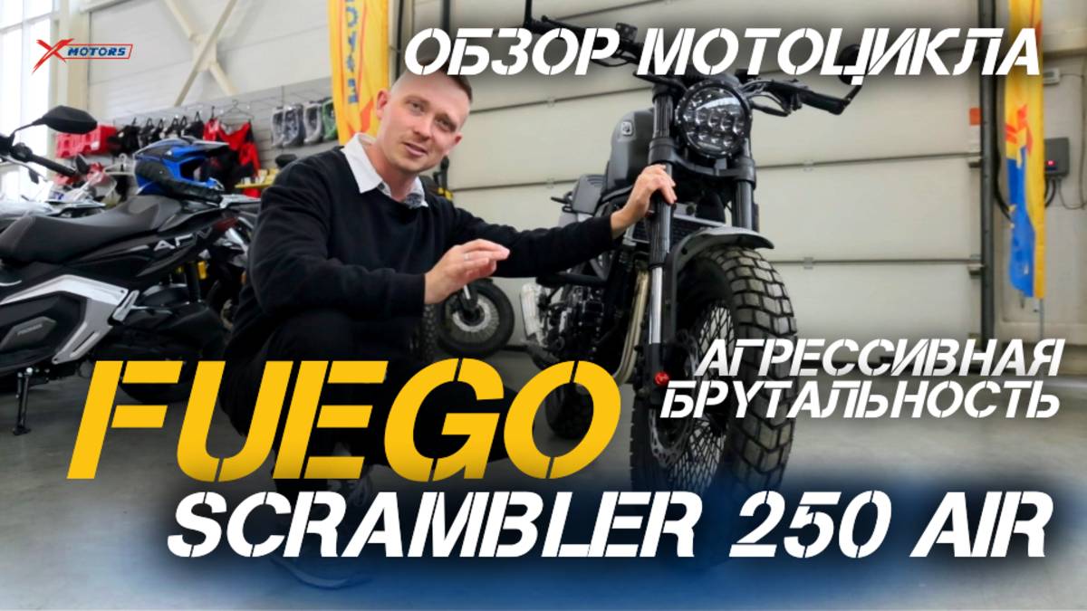 Полный ОБЗОР агрессивного мотоцикла FUEGO Scrambler 250 AIR от мотосалона X-MOTORS смотреть онлайн