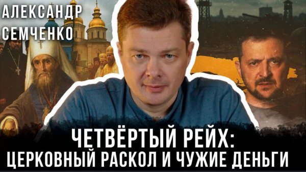 Александр Семченко | Четвёртый рейх: Церковный раскол на территории Украрны и чужие деньги