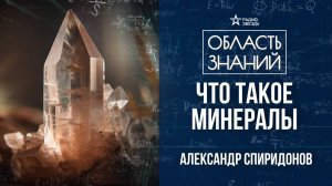 Минералы вокруг нас. Лекция геолога Александра Спиридонова