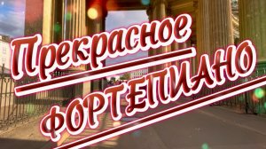 29 марта день фортепиано. Прекрасное фортепиано, музыка для души