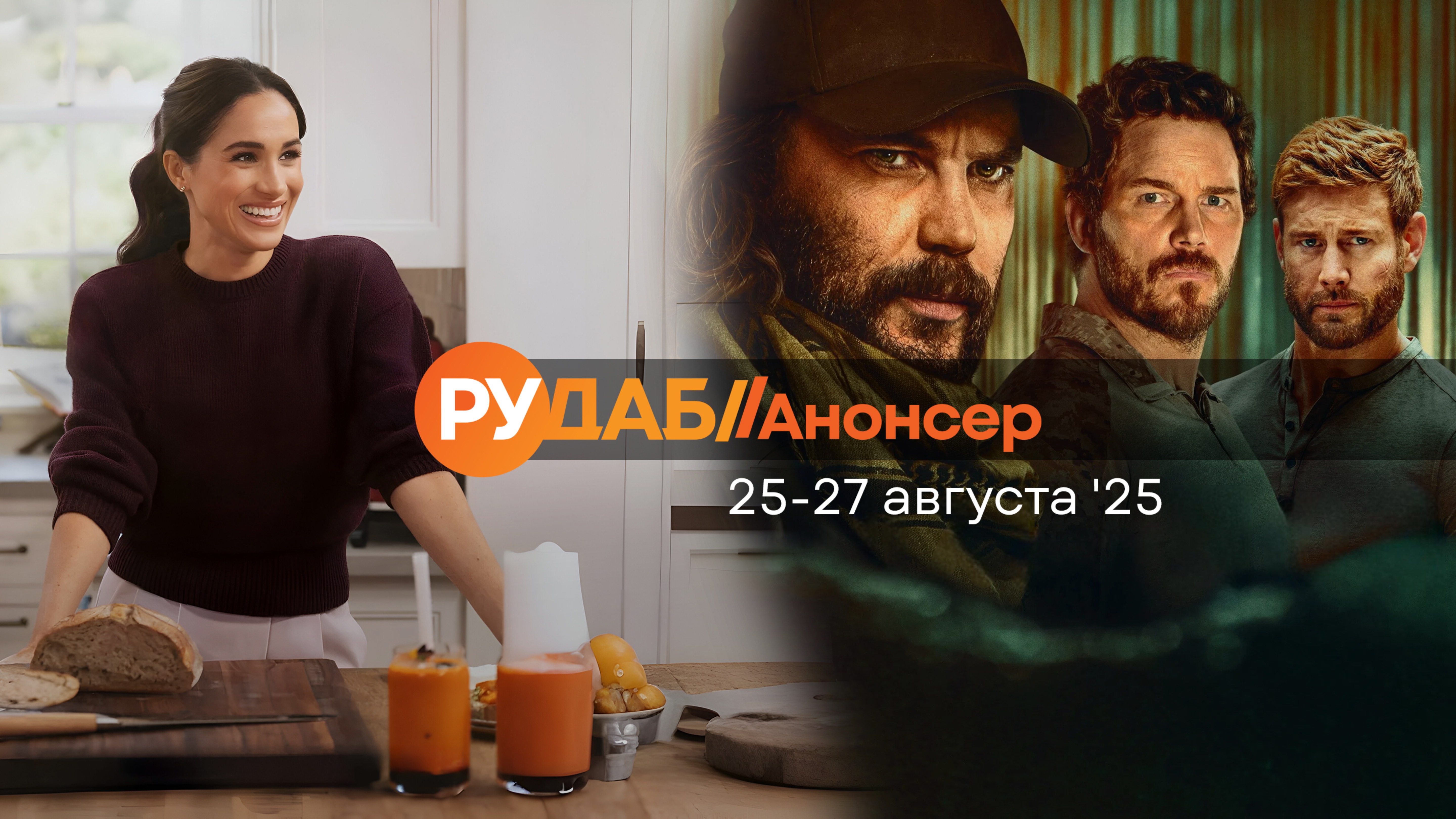 Анонсы сериалов от RuDub на 25-27 августа 2025 года