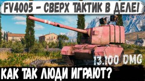 FV4005 ● Не бой, а фантастика! С Упора невероятные ваншоты и мега-рекорд