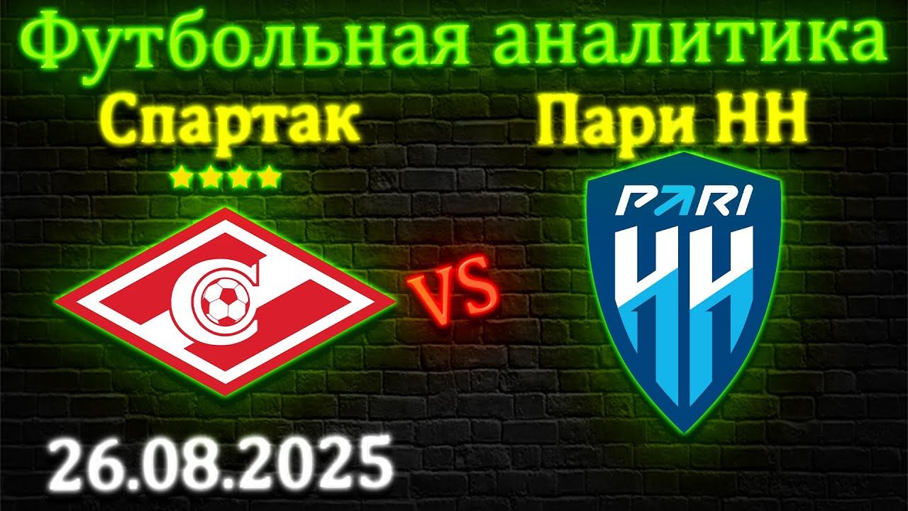 Спартак - Пари Нижний Новгород прогноз на матч 26.08.2025 #спартак #паринн #прогноз #кубокроссии