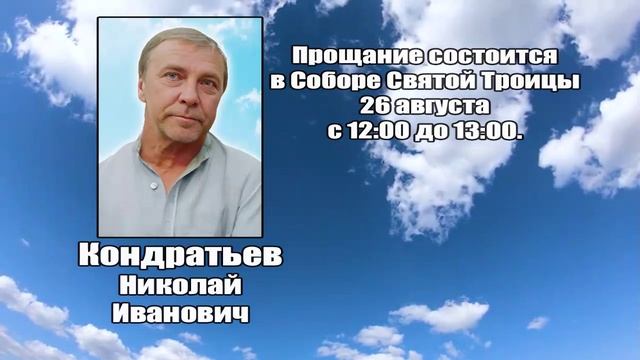 РЕКВИЕМ_КОНДРАТЬЕВ Н.И.. смотреть онлайн
