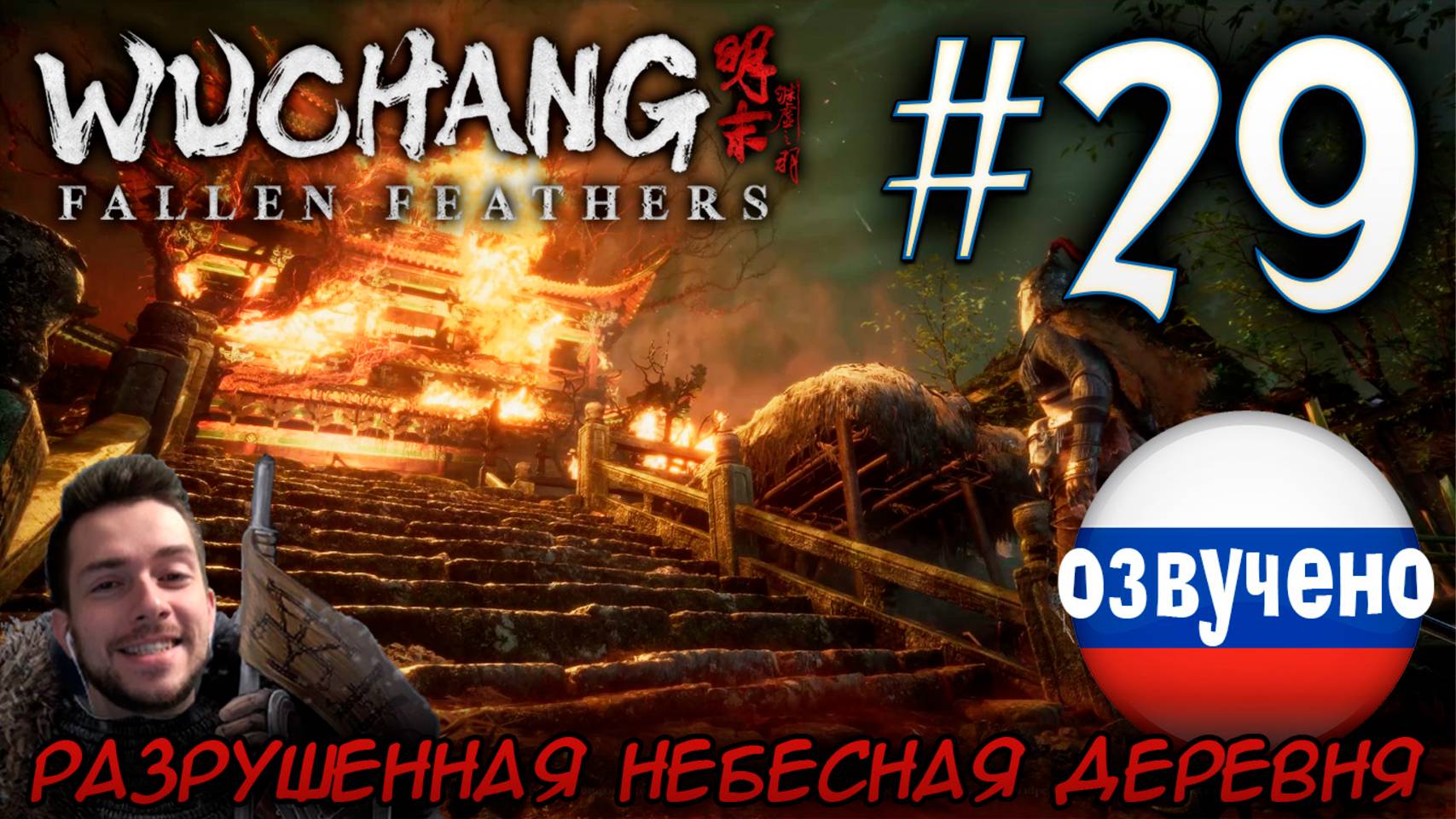 WUCHANG Fallen Feathers ПРОХОЖДЕНИЕ С РУССКОЙ ОЗВУЧКОЙ #29 РАЗРУШЕННАЯ НЕБЕСНАЯ ДЕРЕВНЯ смотреть онлайн