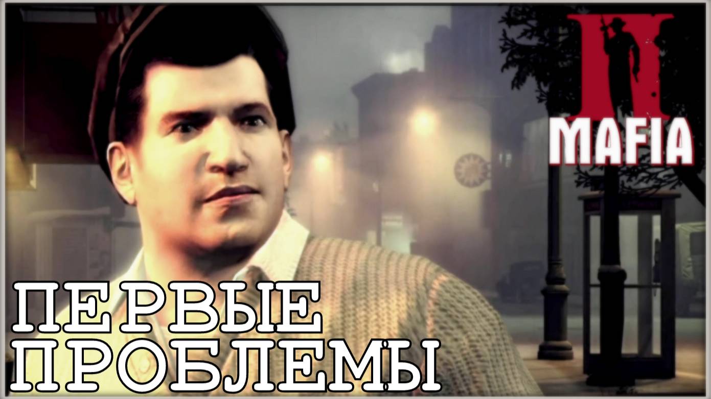 Американская мечта. /Mafia 2 #1