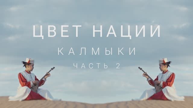 Калмыкия. Исследуйте красоту Калмыкии смотреть онлайн