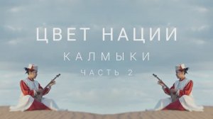 Калмыкия. Исследуйте красоту Калмыкии