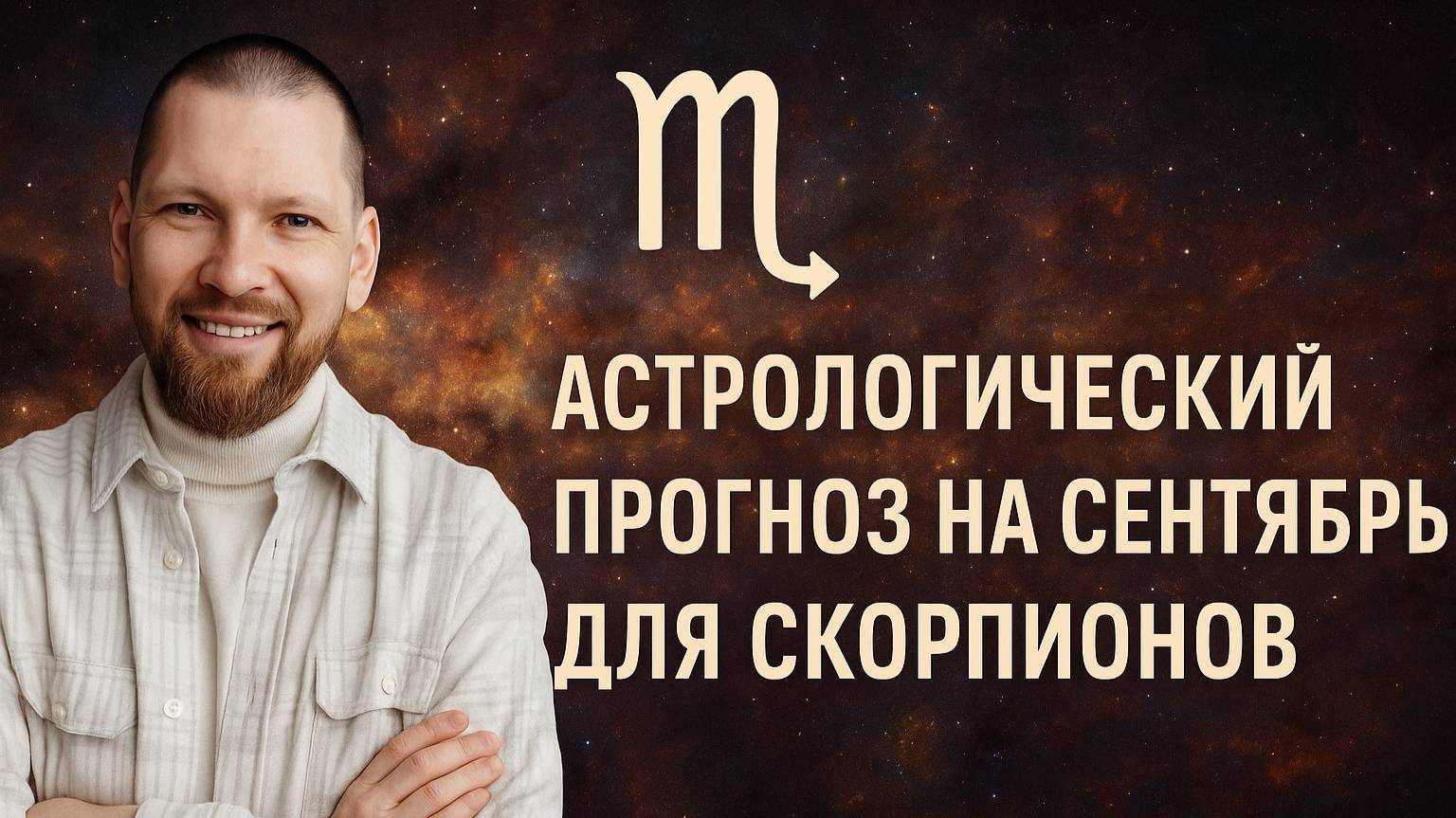 Астрологический прогноз на сентябрь для Скорпионов смотреть онлайн