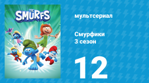Смурфики 3 сезон 12 серия «Что сказал медведь / Параллельные миры» (мультсериал, 2025)