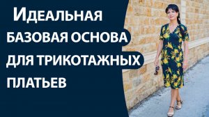 Дарю практический видео курс Идеальная базовая основа для трикотажных платьев, джемперов и водолазок