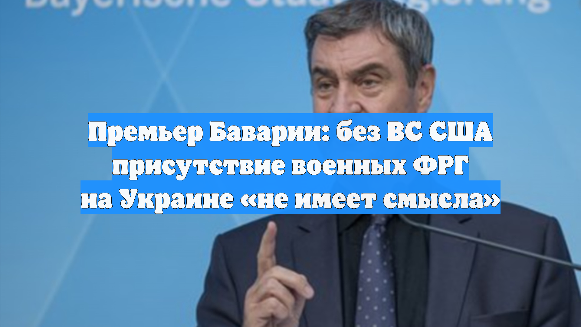 Премьер Баварии: без ВС США присутствие военных ФРГ на Украине «не имеет смысла»