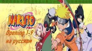 Наруто (Opening 1-9 на Русском)