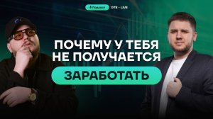 Ошибки трейдеров, которые стоят вам капитала [GTE Live]