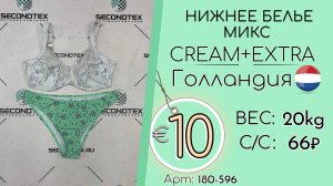 Продано! 180-596 #2800 Нижнее белье микс Крем+Экстра Всесезон Голландия