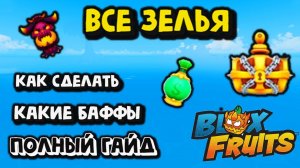 Все Зелья Как делать Какие Баффы Блокс Фрукт