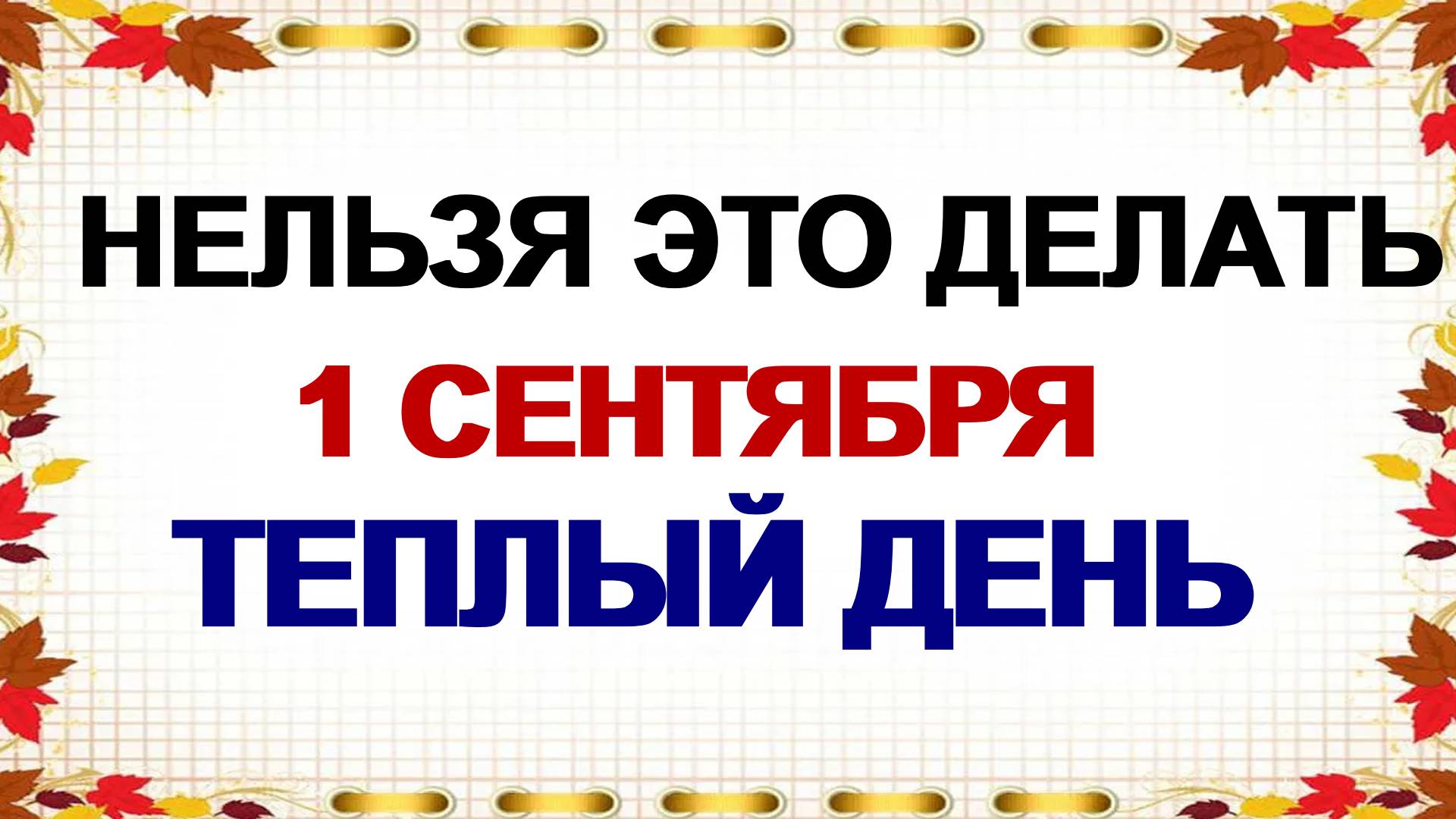 1 сентября. Андрей Тепляк. Что нужно сделать. А вот это делать нельзя. Приметы смотреть онлайн